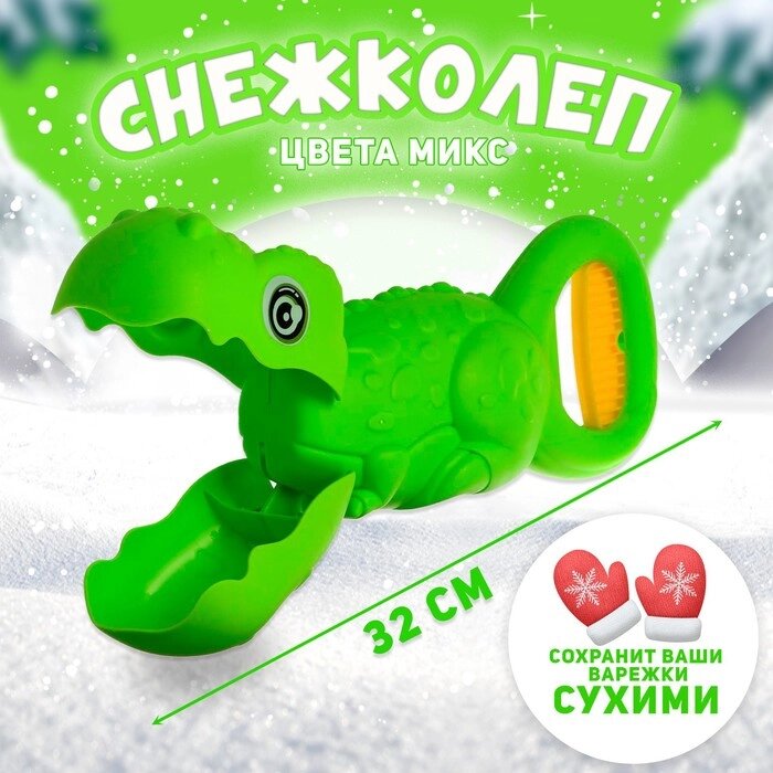 Снежколеп-песколеп «Динозавр», цвета МИКС от компании Интернет-магазин Сима-ленд - фото 1