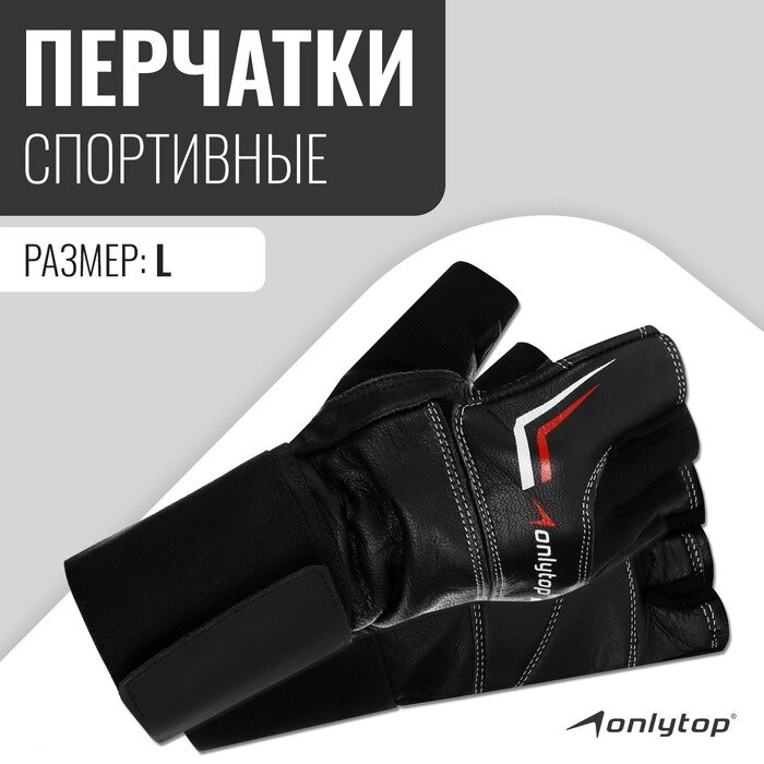 Спортивные перчатки ONLYTOP модель 9004, р. L от компании Интернет-магазин Сима-ленд - фото 1