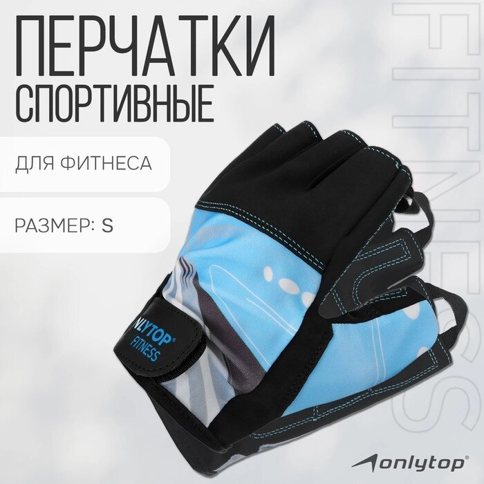 Спортивные перчатки ONLYTOP модель 9128-1, р. S от компании Интернет-магазин Сима-ленд - фото 1