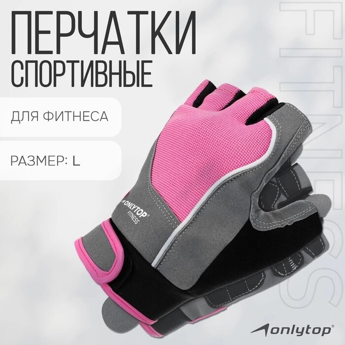 Спортивные перчатки ONLYTOP модель 9133, р. L от компании Интернет-магазин Сима-ленд - фото 1