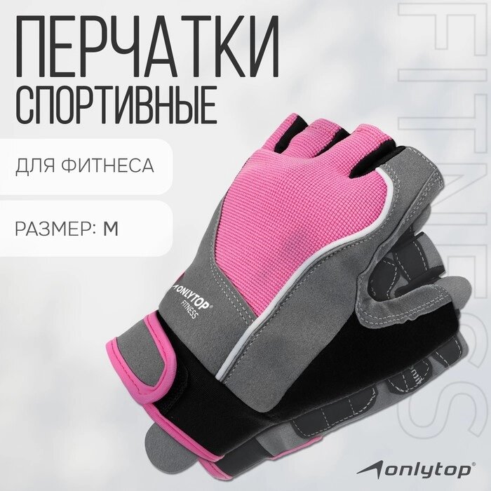 Спортивные перчатки ONLYTOP модель 9133, р. M от компании Интернет-магазин Сима-ленд - фото 1