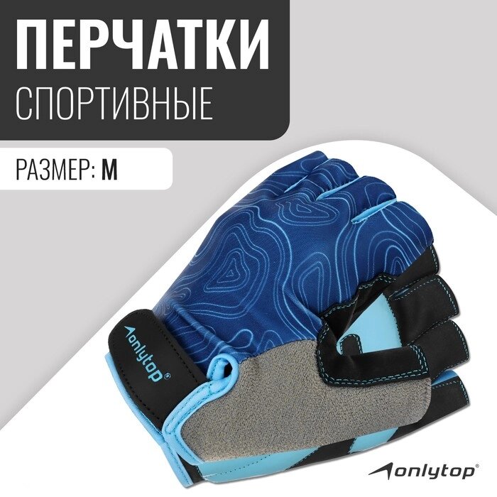Спортивные перчатки ONLYTOP модель 9136, р. M от компании Интернет-магазин Сима-ленд - фото 1