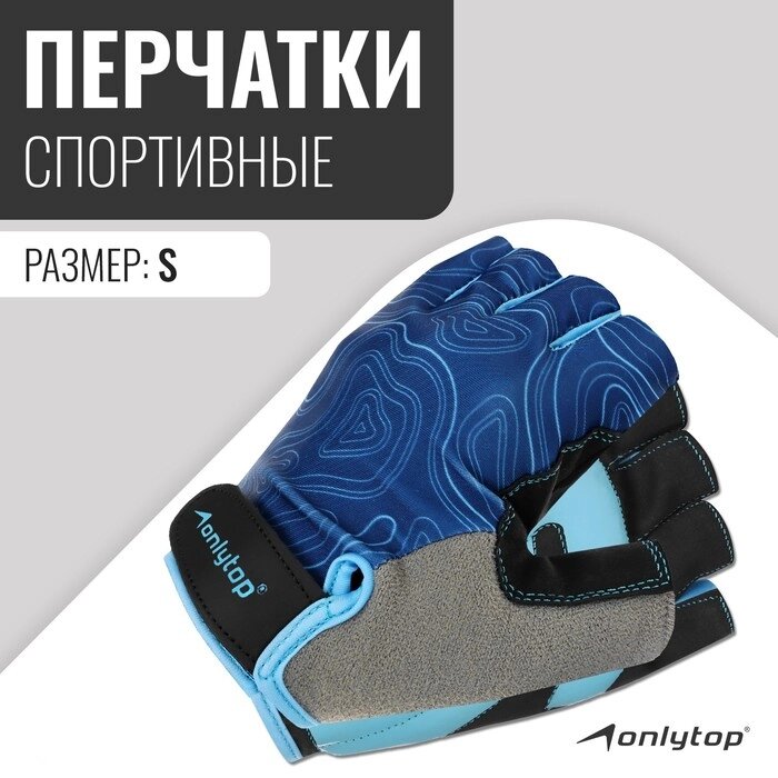 Спортивные перчатки ONLYTOP модель 9136, р. S от компании Интернет-магазин Сима-ленд - фото 1