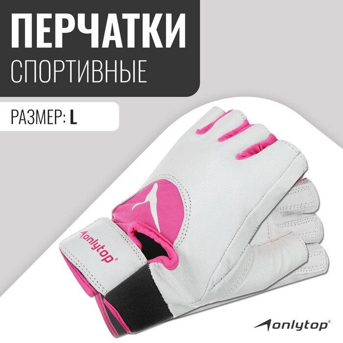 Спортивные перчатки ONLYTOP модель 9145, р. L от компании Интернет-магазин Сима-ленд - фото 1