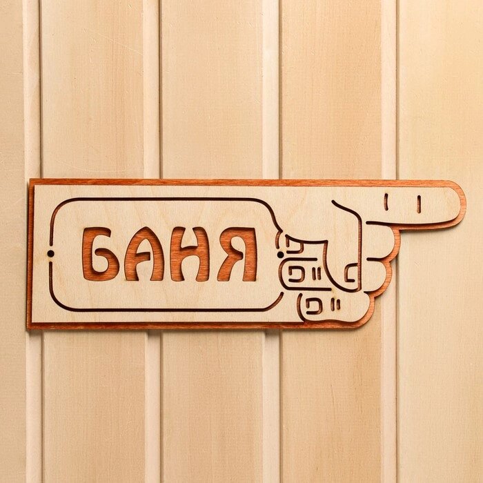 Указатель- рука с надписью "Баня" правый, 33х11см от компании Интернет-магазин Сима-ленд - фото 1