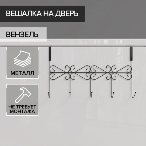 Вешалка на дверь на 5 крючков Доляна «Вензель», 3822,510 см, цвет чёрный