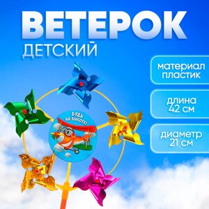 Ветерок «Будь на высоте! фольга