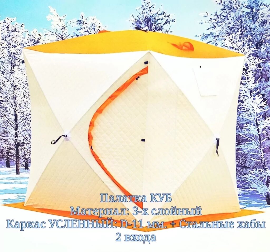 Палатка для зимней рыбалки КУБ-2 ( 1,8 х 1,8 х 2 м.) Автомат / 3-х слойная / 2 входа / УСИЛЕННАЯ / Цвет: Белый-Оранжевый от компании Покупка-Маркет - фото 1