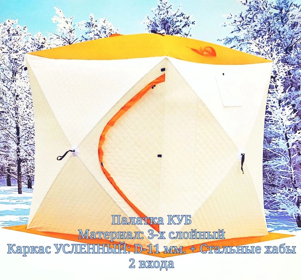 Палатка зимняя рыбака Куб-2 (180 х 180 х 200 см.), Белый-Оранжевый ( 3-х слойный / 2 входа) УСИЛЕННЫЙ каркас от компании Покупка-Маркет - фото 1