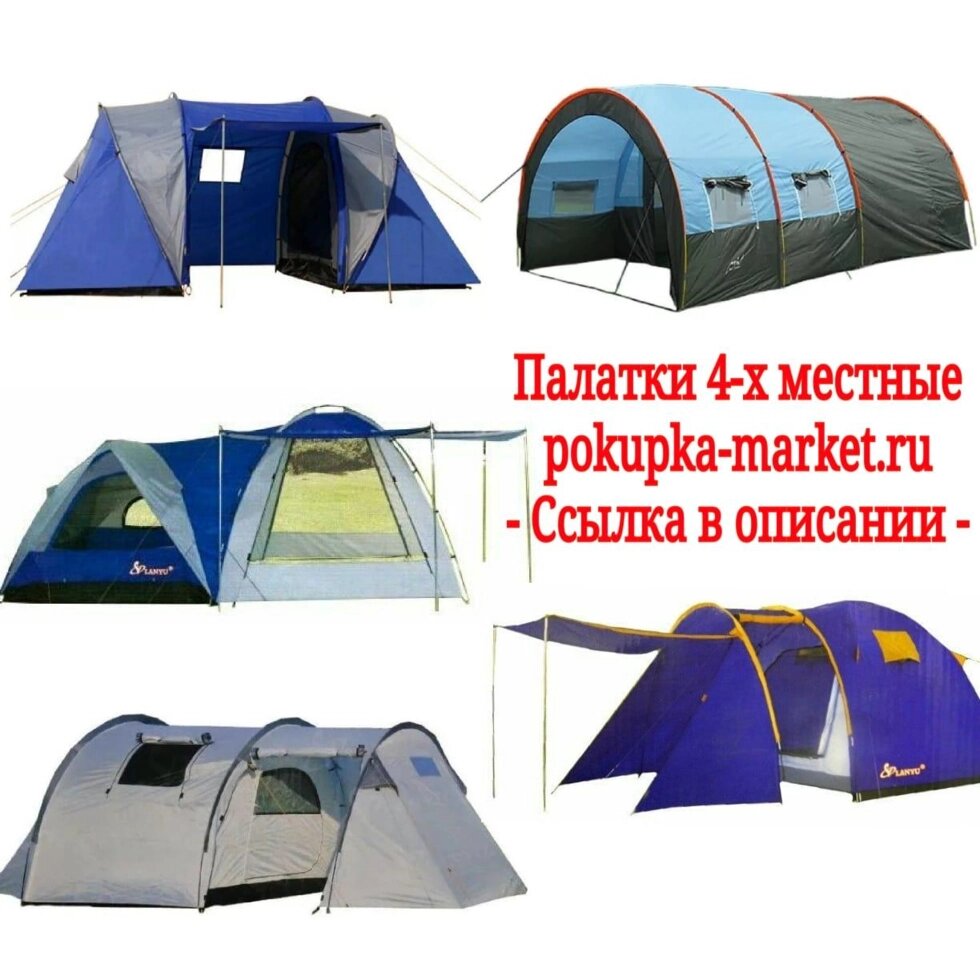 Палатки 4 местные Туристические - с тамбуром, с шатром, с кухней, ангар от компании Покупка-Маркет - фото 1
