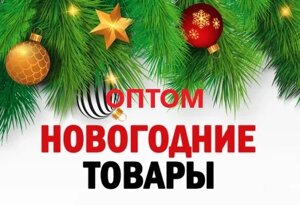 Новый год - ОПТОМ -