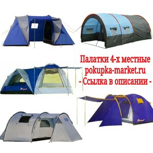 Палатки 4 местные Туристические - с тамбуром, с шатром, с кухней, ангар