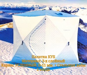 Палатка для зимней рыбалки Куб-4 (220 х 220 х 230 см., Белый-Синий ( 3-х слойный / 2 входа) УСИЛЕННЫЙ каркас