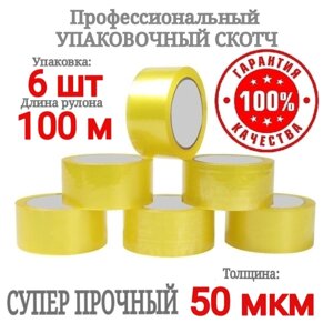 Скотч упаковочный Супер ПРОЧНЫЙ 6 шт. х 100 м. / 50 мкм / 48 мм / Прозрачный / ПВХ паленка / Клейкая упаковочная лента