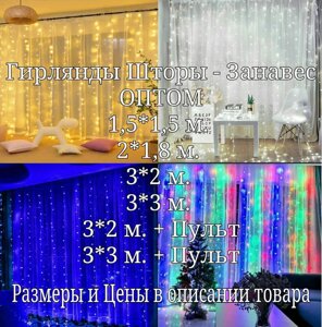 Светодиодная гирлянда Штора 33, 32, 22, 1.51.5 м. - ОПТОМ - LED - Новогодняя