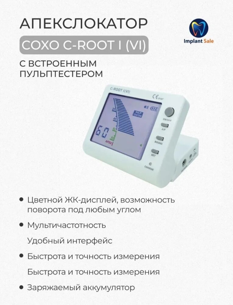 Апекслокатор для стоматологии 6-го поколения с цветным ЖК-дисплеем, удобным интерфейсом- C-ROOT I (VI) от компании IMPLANT-SALE - фото 1