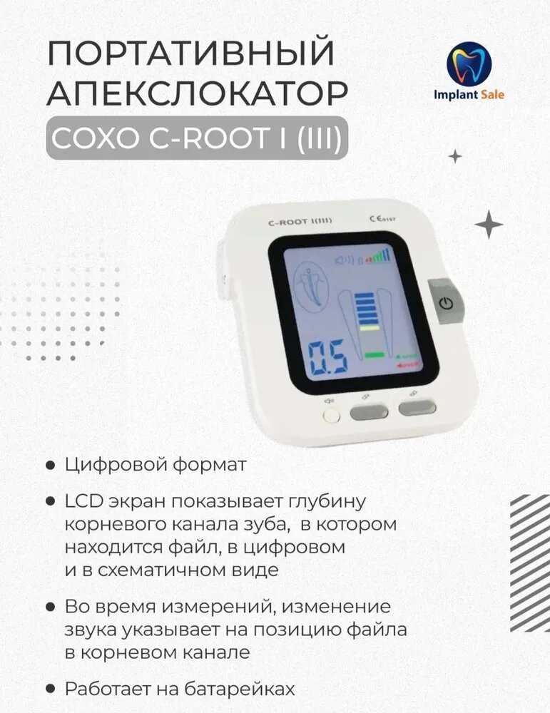 Апекслокатор стоматологический с LCD-экраном 4,7 дюйма 3-го поколения - C-ROOT I (III) от компании IMPLANT-SALE - фото 1