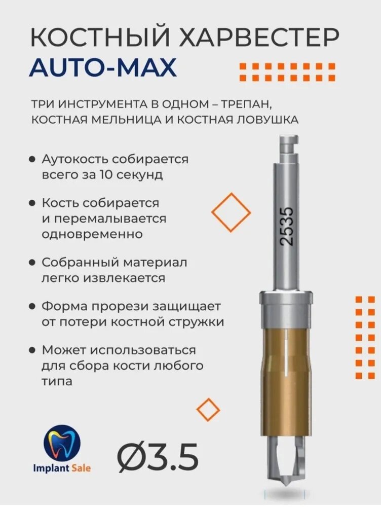 Auto-Max Костный харвестер, диаметр 3,5 мм от компании IMPLANT-SALE - фото 1