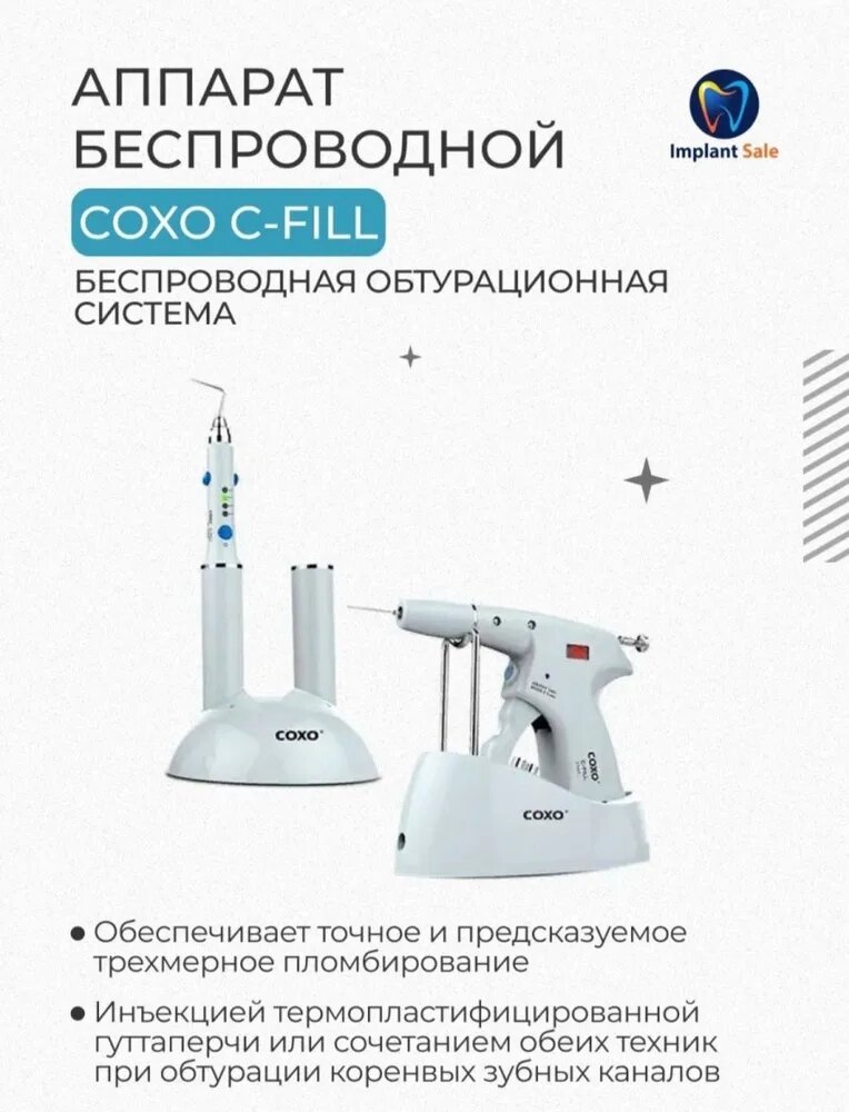 Беспроводная обтурационная система стоматологическая COXO C-Fill с емкостью батареи 2200 мА/ч от компании IMPLANT-SALE - фото 1