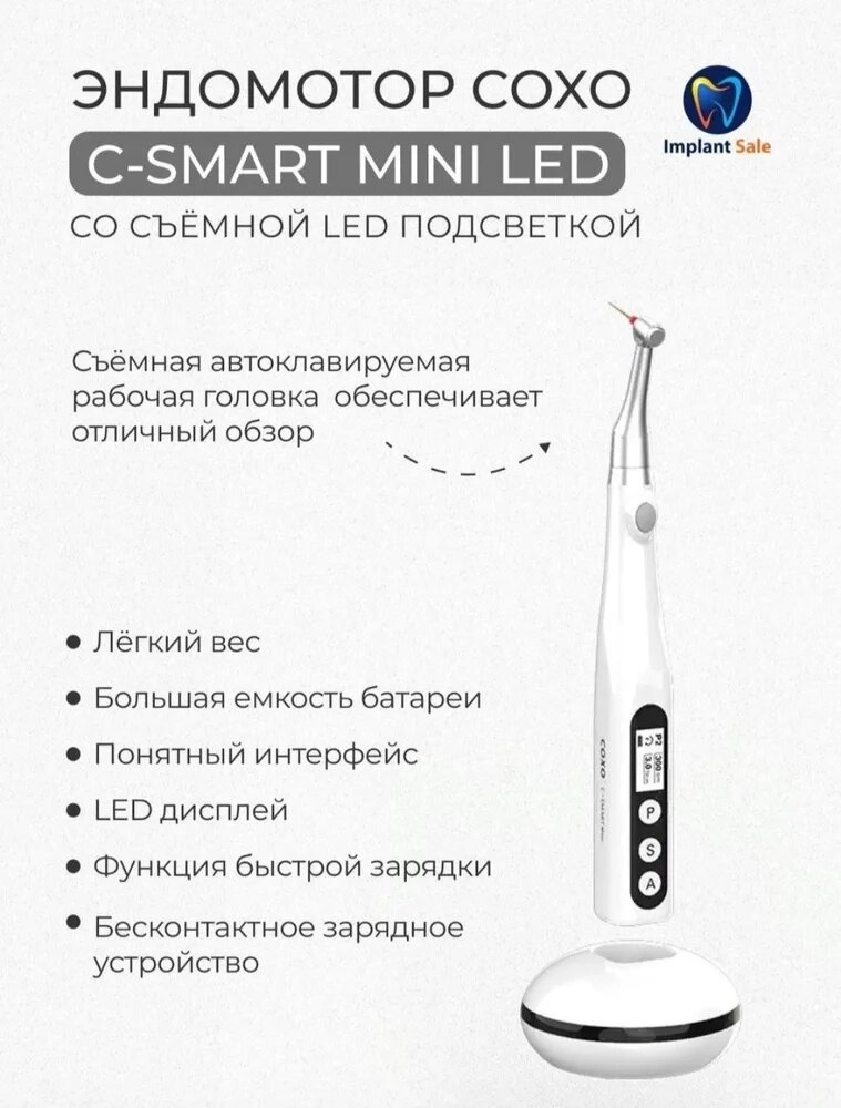 Беспроводной эндомотор со светом и емкостью батареи 1200 мА/ч - C-SMART mini led от компании IMPLANT-SALE - фото 1