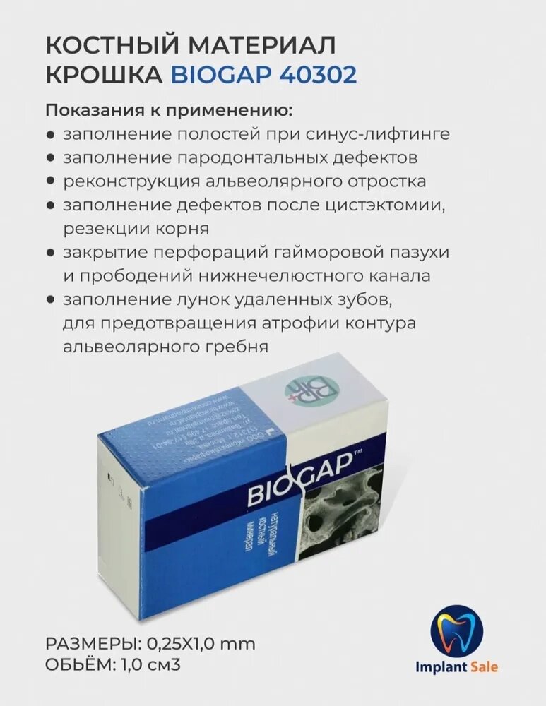 Биоимплант ГАП крошка 0,25-1мм 1,0см3 (0,5 гр) от компании IMPLANT-SALE - фото 1