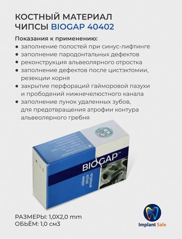 Биоимплант ГАП крошка 1-2мм 1.0см3 (0,5 гр) от компании IMPLANT-SALE - фото 1