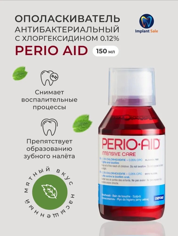 Dentaid Perio-AID 0.12% ополаскиватель, 150 мл, мята от компании IMPLANT-SALE - фото 1