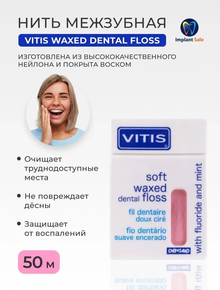 Dentaid Vitis Soft Waxed Dental Floss with Fluoride and Mint зубная нить, мята от компании IMPLANT-SALE - фото 1