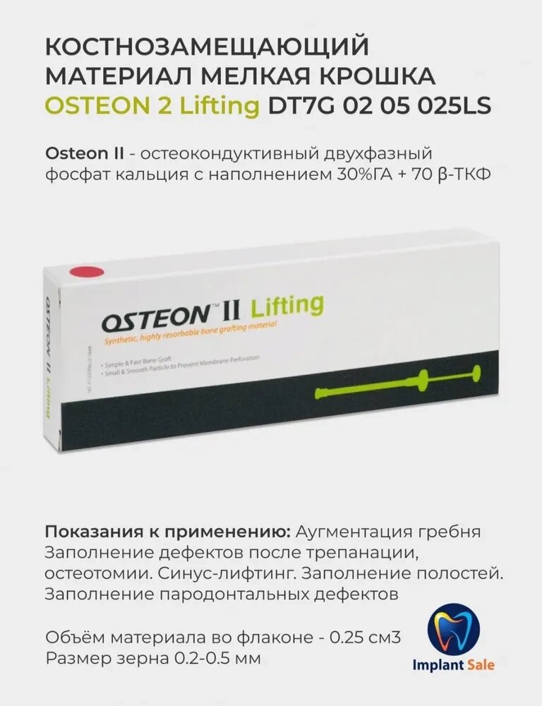 DT7G0205025LS Костнозамещающий материал Osteon 2 Lifting, мелкая крошка 0.25 см/куб, в шприце, Genoss (Ю. Корея) от компании IMPLANT-SALE - фото 1