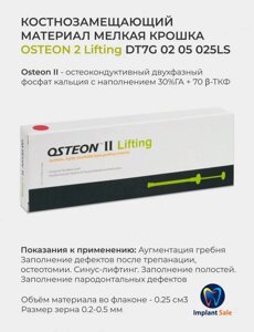 DT7G0205025LS Костнозамещающий материал Osteon 2 Lifting, мелкая крошка 0.25 см/куб, в шприце, Genoss (Ю. Корея)