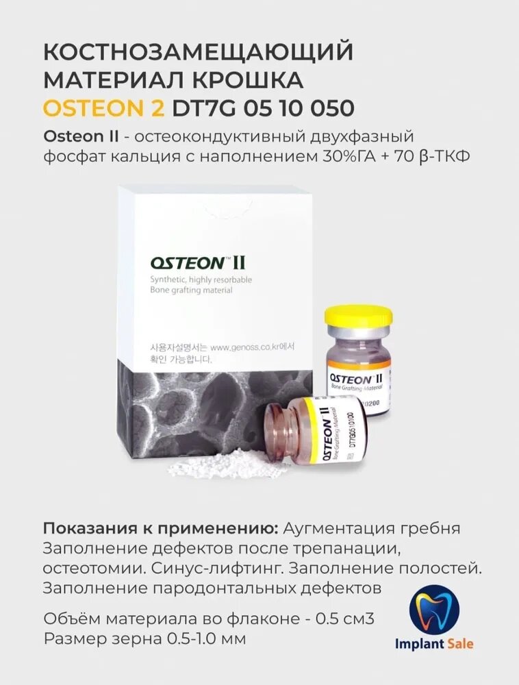 DT7G0510050 Костнозамещающий материал Osteon 2, мелкая крошка 0.5см/куб, флакон, Genoss (Ю. Корея) от компании IMPLANT-SALE - фото 1