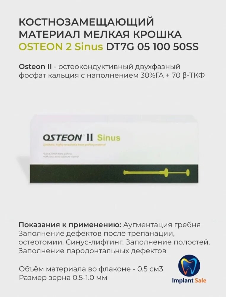 DT7G0510050SS Костнозамещающий материал Osteon 2 Sinus, мелкая крошка 0.5 см/куб, шприц, Genoss (Ю. Корея) от компании IMPLANT-SALE - фото 1