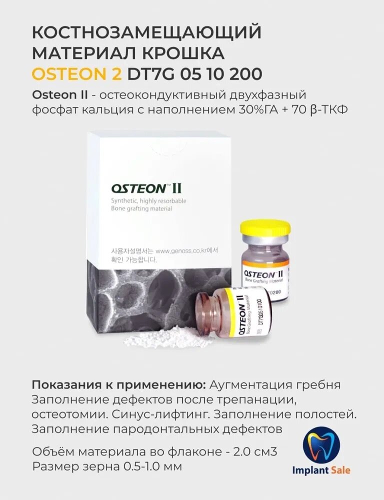 DT7G0510200 Костнозамещающий материал Osteon 2, мелкая крошка 2 см/куб, флакон, Genoss (Ю. Корея) от компании IMPLANT-SALE - фото 1