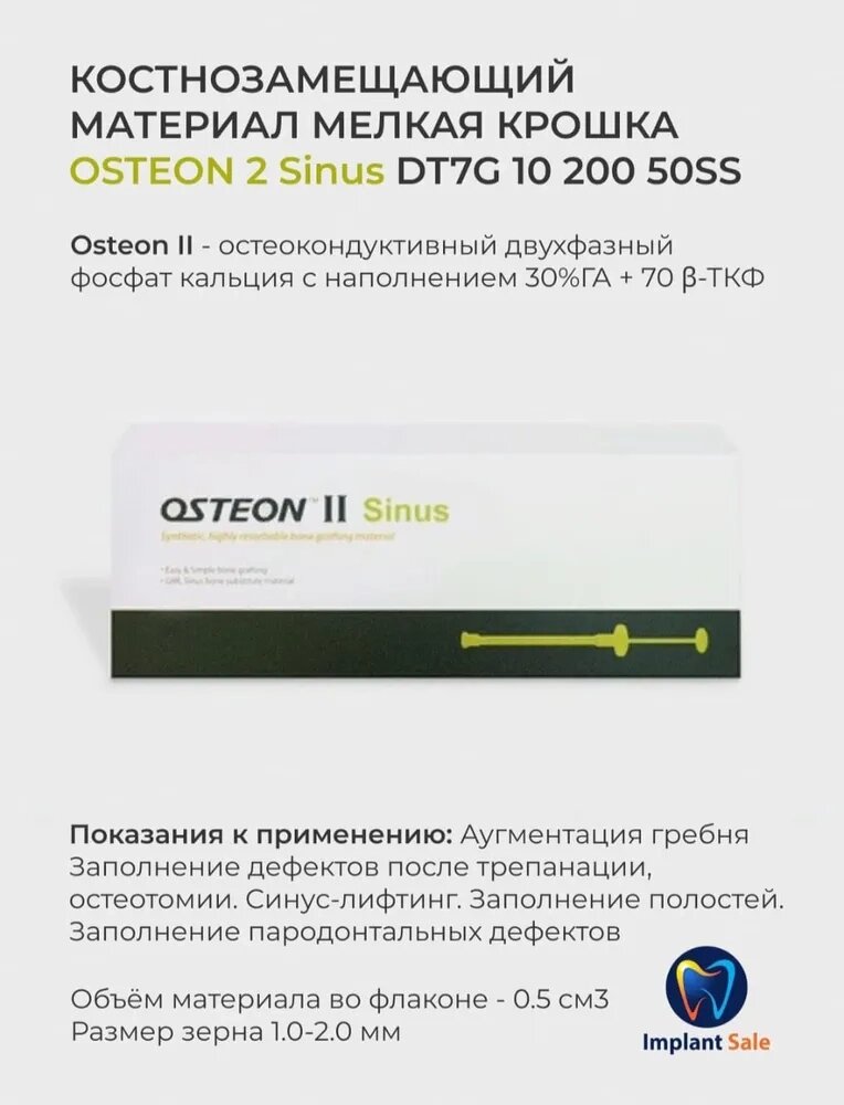 DT7G1020050SS Костнозамещающий материал Osteon 2 Sinus от компании IMPLANT-SALE - фото 1