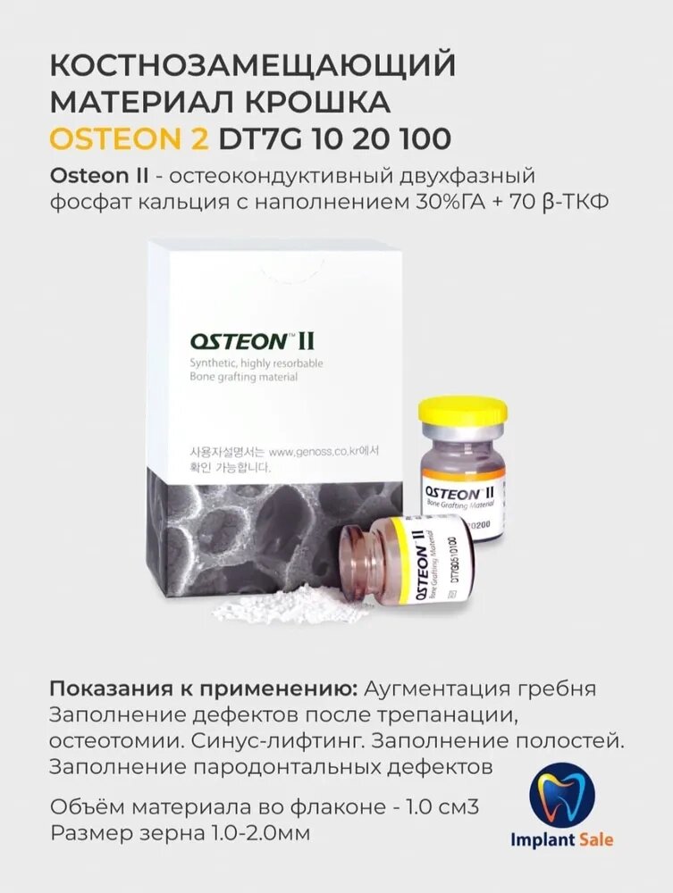 DT7G1020100 Костнозамещающий материал Osteon 2, крупная крошка 1 см/куб, флакон, Genoss (Ю. Корея) от компании IMPLANT-SALE - фото 1