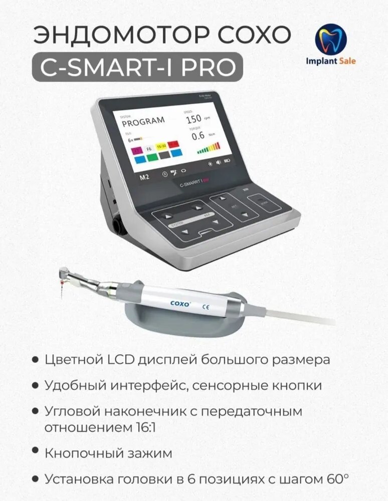 Эндодонтический аппарат эндомотор - COXO C-SMART-I Pro со встроенным апекслокатором от компании IMPLANT-SALE - фото 1