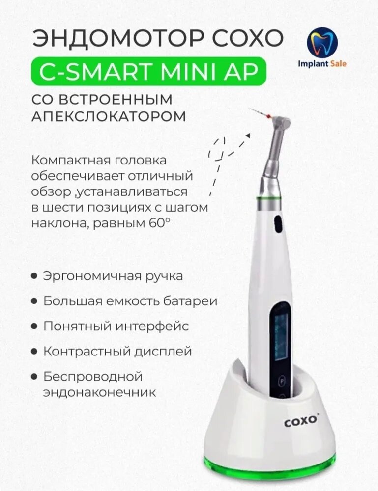 Эндомотор стоматологический C-SMART mini AP с угловым наконечником, апекслокатором от компании IMPLANT-SALE - фото 1