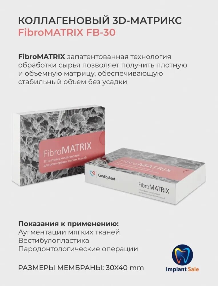 FibroMATRIX - коллагеновый 3D-матрикс, 30х40 мм от компании IMPLANT-SALE - фото 1