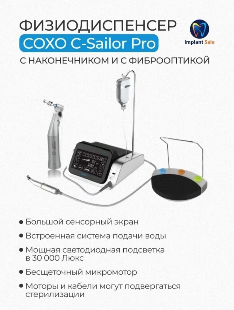 Физиодиспенсер стоматологический COXO - C-Sailor Pro с угловым наконечником 16:1 с фиброоптикой от компании IMPLANT-SALE - фото 1