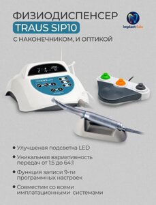 Физиодиспенсер, зуботехнический аппарат Saeshin TRAUS SIP10 с наконечником и оптикой