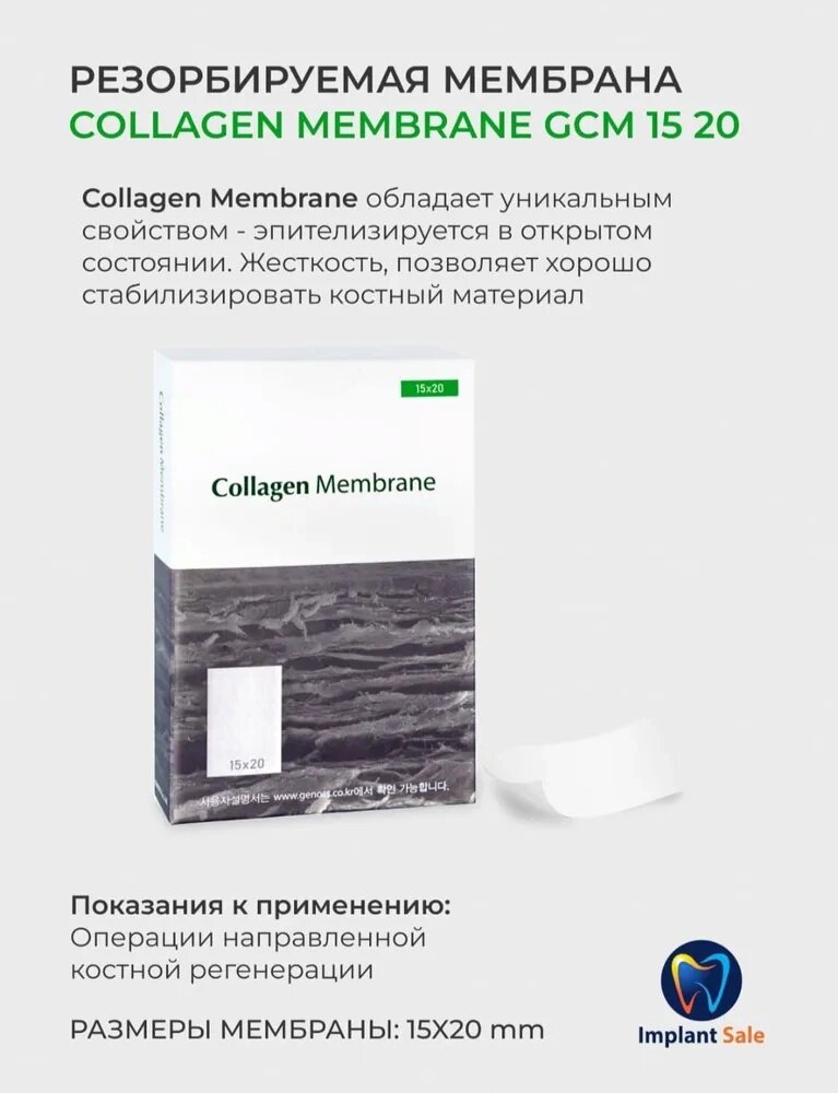 GCM1520 Резорбируемая мембрана Collagen Membrane, Genoss (Ю. Корея) от компании IMPLANT-SALE - фото 1