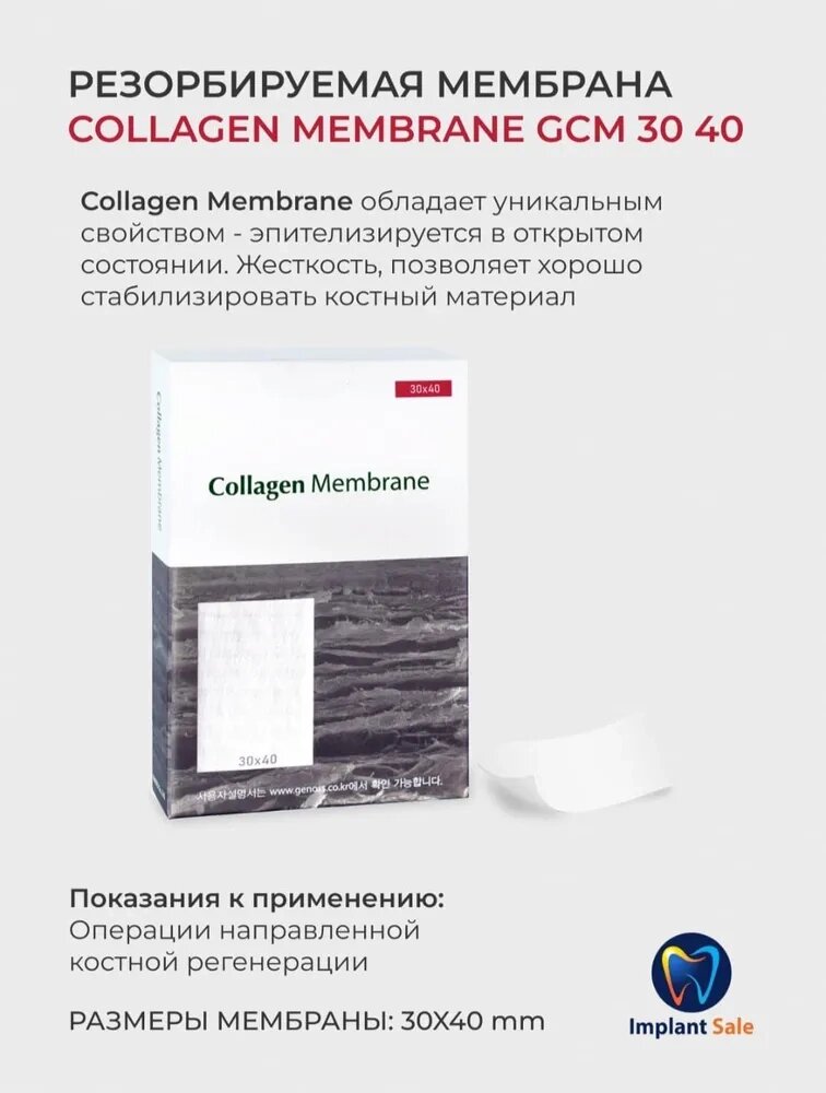 GCM3040 Резорбируемая мембрана Collagen Membrane, Genoss (Ю. Корея) от компании IMPLANT-SALE - фото 1