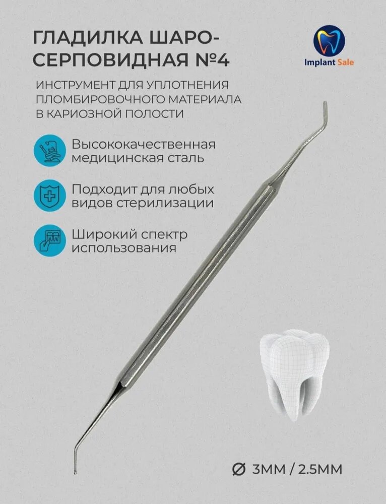 Гладилка шаро-серповидная №4 от компании IMPLANT-SALE - фото 1