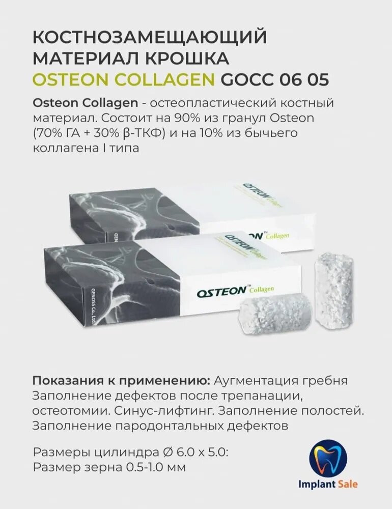 GOCC0605 Костнозамещающий материал Osteon Collagen 0.5-1мм, (0.14cc) Genoss (Ю. Корея) от компании IMPLANT-SALE - фото 1