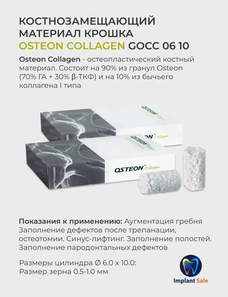 GOCC0610 - Костнозамещающий материал Osteon Collagen, 0.5-1мм, (0.28cc), Genoss (Ю. Корея) от компании IMPLANT-SALE - фото 1