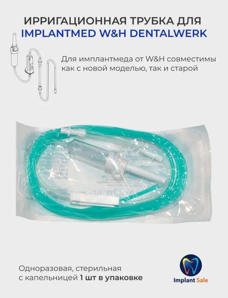 Ирригационная трубка для Implantmed W&H dentalwerk от компании IMPLANT-SALE - фото 1