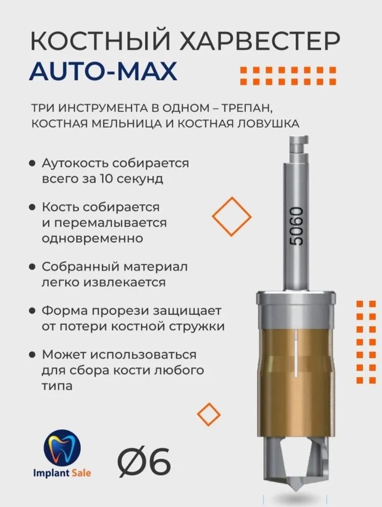 Костный харвестер Auto-Max, диаметр 6,0 мм от компании IMPLANT-SALE - фото 1