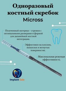 Костный скребок Micross