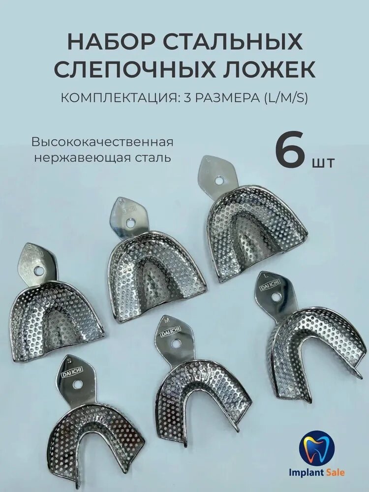 Ложки слепочные стальные перфорированные набор 6 шт от компании IMPLANT-SALE - фото 1