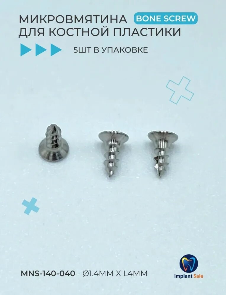 Микровинты Bone Screw ортодонтические стоматологические 5 шт от компании IMPLANT-SALE - фото 1